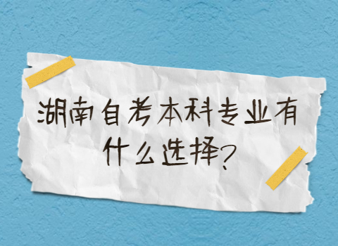 湖南自考本科专业选择