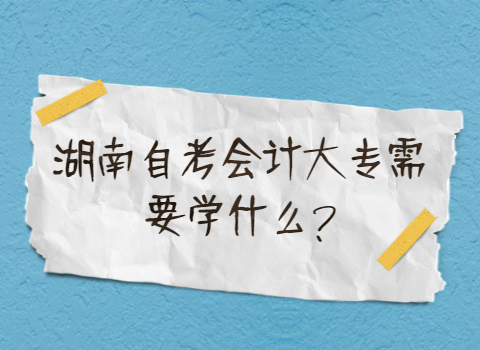 湖南自考会计大专