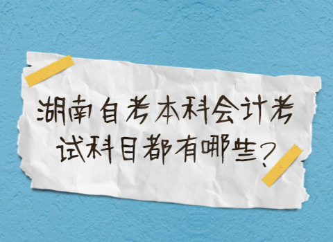 湖南自考本科考试科目有哪些