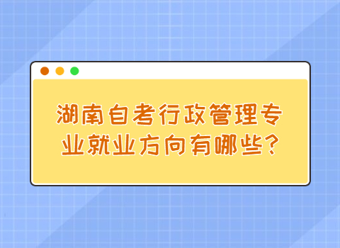 湖南自考就业方向