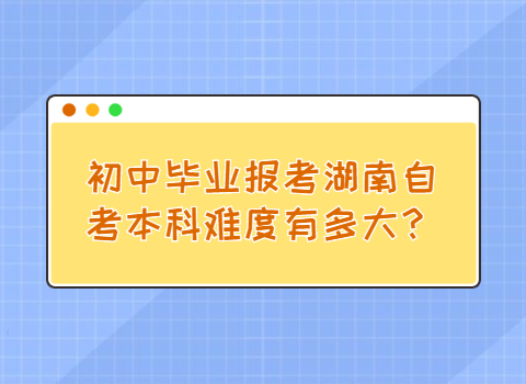湖南自考本科的难度