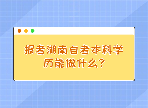 湖南自考本科学历的用途