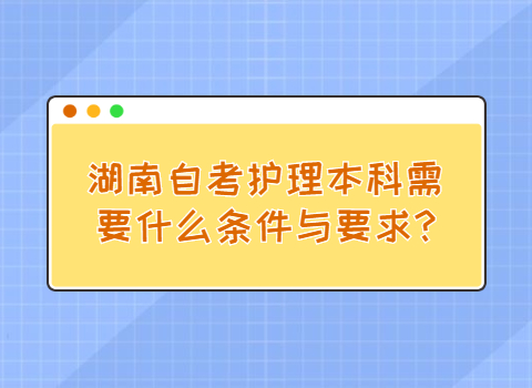湖南自考本科要考哪些科目
