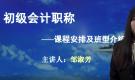 初級(jí)會(huì)計(jì)職稱—課程安排