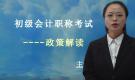 初級(jí)會(huì)計(jì)職稱考試-政策解讀