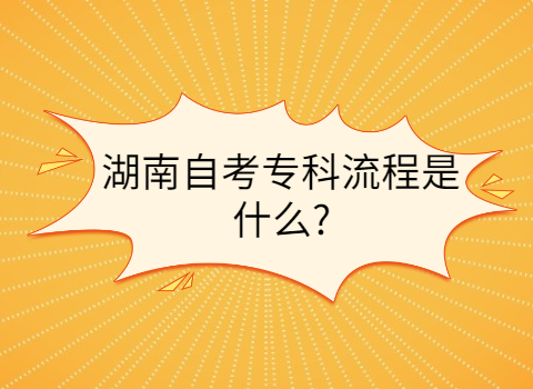 湖南自考专科的流程