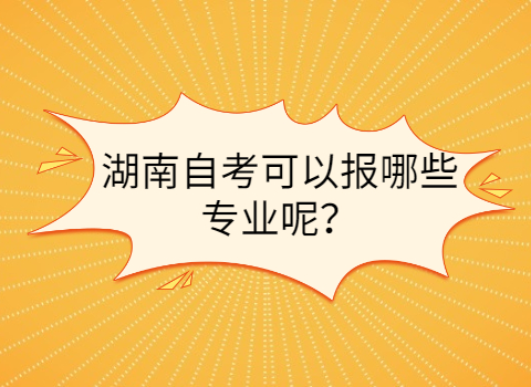 湖南自考报考专业
