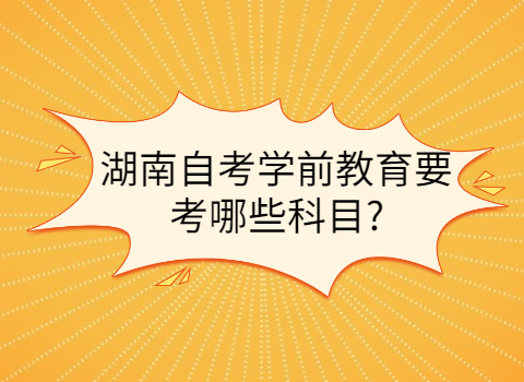 湖南自考考试科目