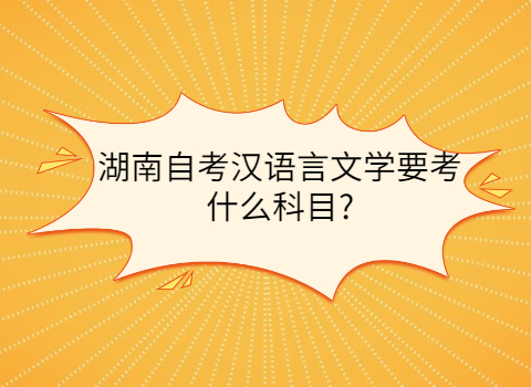 湖南自考考试科目