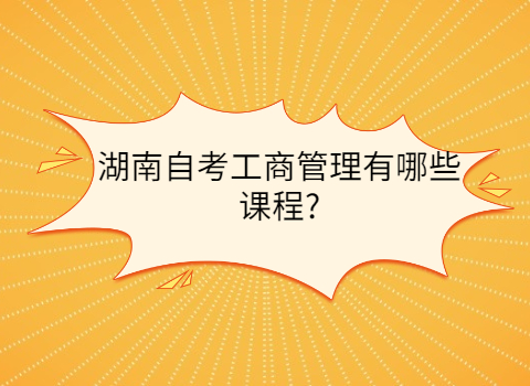 湖南自考有哪些课程