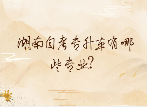 湖南自考专升本有哪些专业