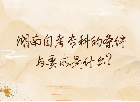 湖南自考专科条件