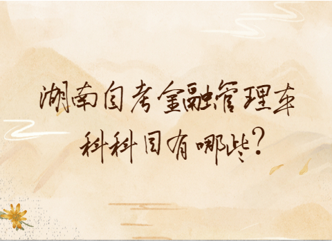 湖南自考本科科目有哪些