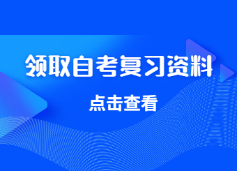 湖南自考網(wǎng)公眾號(hào)領(lǐng)取自考復(fù)習(xí)資料