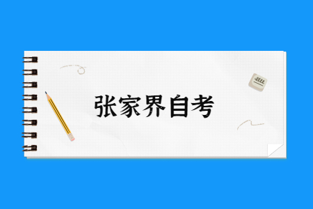 2022年4月张家界自学考试报名时间已公布