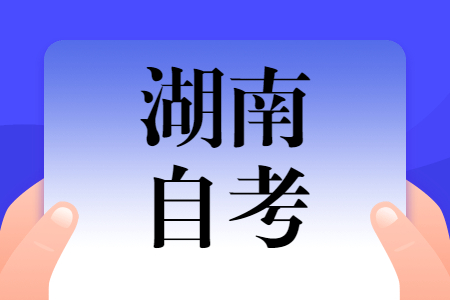 2022年4月湖南自考690205公共事务管理考试安排