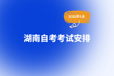 2022年4月湖南自考970202英语考试安排