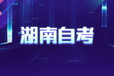 2022年4月湖南自考报名时间