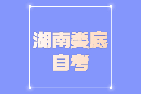 娄底自考准考证打印时间