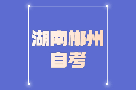 郴州自考成绩查询时间