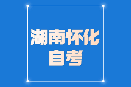 2022年4月怀化自考网上报考时间