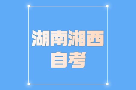 2022年4月湘西自考网上报考时间