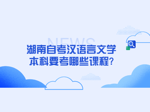 湖南自考汉语言文学本科要考哪些课程?