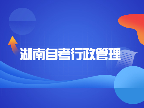 湖南自考行政管理