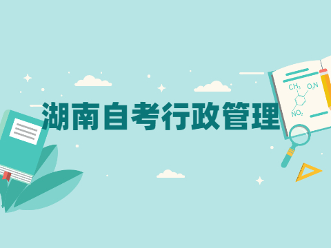 湖南自考行政管理