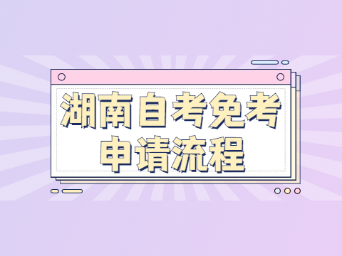 湖南自考免考申请流程
