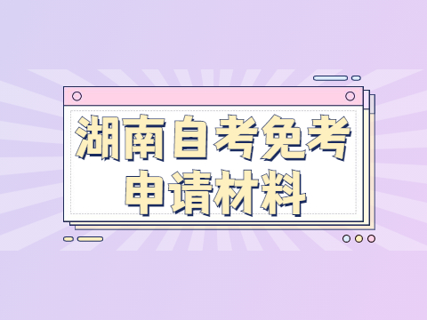 湖南自考免考申请材料