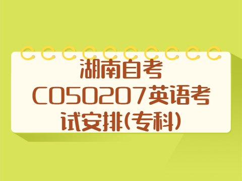 湖南自考C050207英语考试安排(专科)