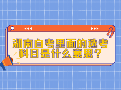 湖南自考里面的选考科目是什么意思?