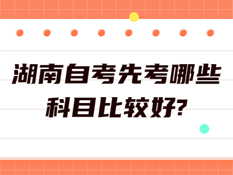 湖南自考先考哪些科目比较好?