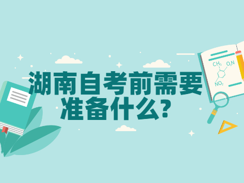 湖南自考前需要准备什么?