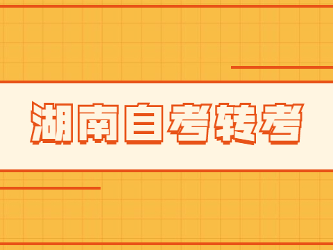 湖南成人自考转出