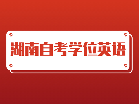 湖南自考学位英语