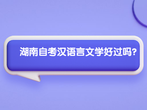 湖南自考汉语言文学好过吗?