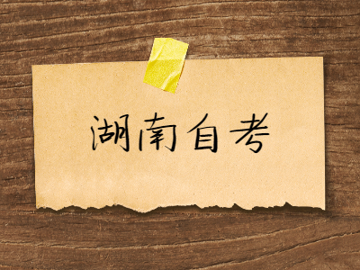 湖南自考考过的题还会考吗?