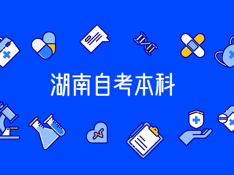 湖南自考本科