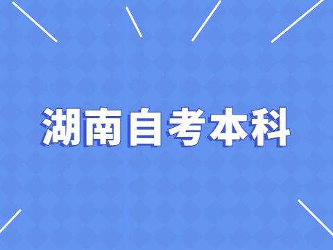 湖南自考本科