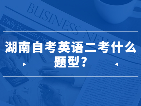湖南自考英语二考什么题型?