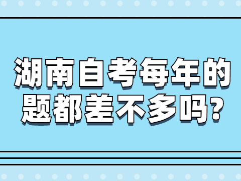 湖南自考每年的题都差不多吗?