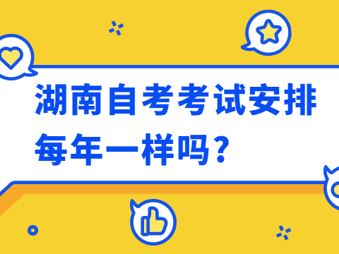 湖南自考考试安排每年一样吗?