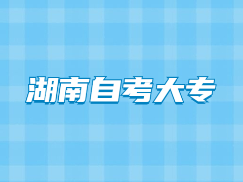 湖南自考大专