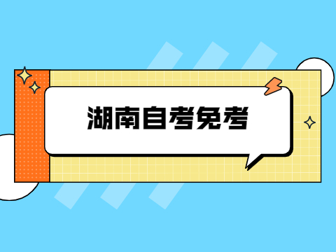 湖南成人自考免考