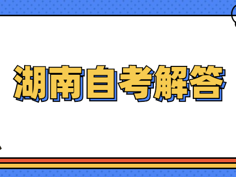 湖南自考学分越高难度越大吗?