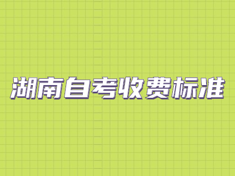 湖南自考收费标准