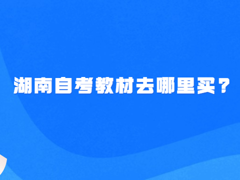 湖南自考教材去哪里买?