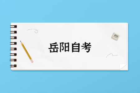 2022年4月岳阳自考准考证打印时间